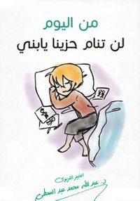 من اليوم لن تنام حزيناً يا بني