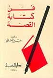 غلاف فن كتابة القصة