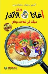 غلاف أغاثا فتاة الألغاز - سرقة في شلالات نياغارا