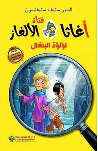 غلاف أغاثا فتاة الألغاز - لؤلؤة البنغال