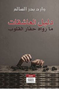 دليل العاشقات - ما رواه حفار القلوب