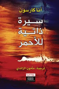 غلاف سيرة ذاتية للأحمر