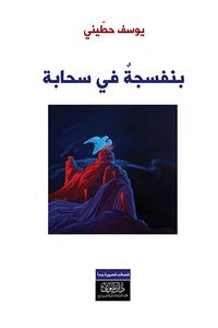 بنفسجة في سحابة