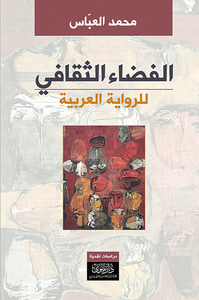 غلاف الفضاء الثقافي للرواية العربية
