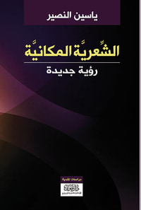 الشعرية المكانية - رؤية جديدة