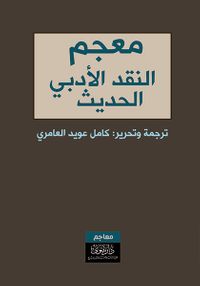 معجم النقد الأدبي الحديث