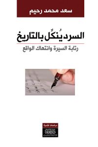 السرد ينكل بالتاريخ