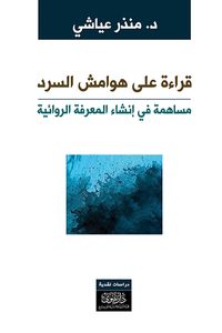 قراءة على هوامش السرد مساهمة في إنشاء المعرفة الروائية
