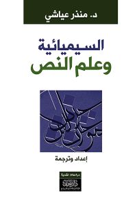 السيميائية وعلم النص