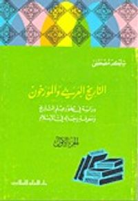 غلاف التاريخ العربي والمؤرخون - الجزء الأول