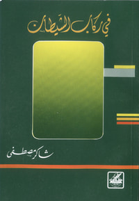 غلاف في ركاب الشيطان