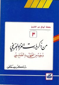 غلاف من ذكريات الغزو الفرنجي (أوراق من التاريخ، #3)