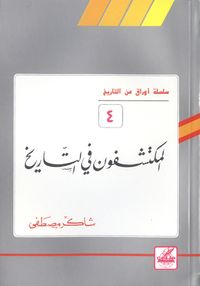 المكتشفون في التاريخ (أوراق من التاريخ، #4)