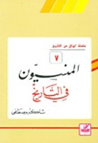 المنسيون في التاريخ (أوراق من التاريخ، #7)