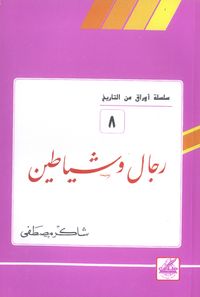 غلاف رجال وشياطين (أوراق من التاريخ، #8)