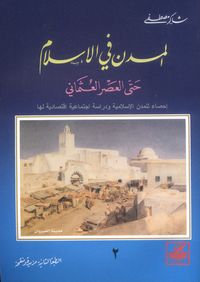 المدن في الإسلام حتى العصر العثماني ج2