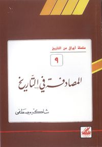 المصادفة في التاريخ (أوراق من التاريخ، #9)