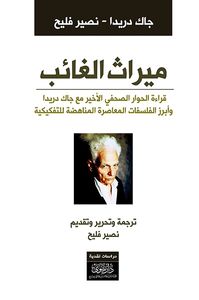 ميراث الغائب - قراءة في الحوار الصحفي الأخير مع جاك دريدا وأبرز الفلسفات المعاصرة المناهضة للتفكيكية