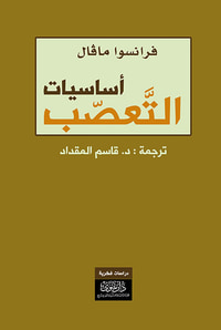 أساسيات التعصب