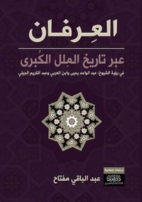 غلاف العرفان عبر تاريخ الملل الكبرى