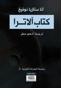 كتاب آلاترا - في الطريق نحو المعرفة الكونية