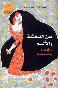 غلاف عن الدهشة والألم (كتاب العربي, #68)