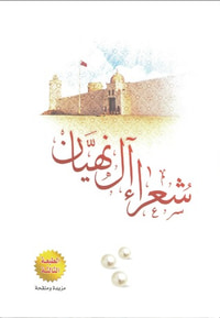 شعراء آل نهيان