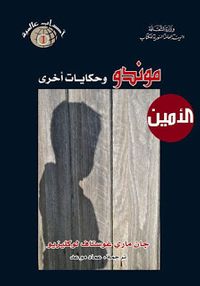 موندو .. وحكايات أخرى