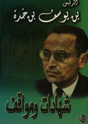 غلاف شهادات ومواقف