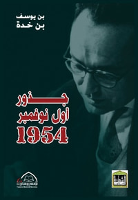 غلاف جذور أول نوفمبر 1954