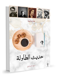 حديث الطاولة