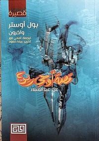 قصة أوجي رين