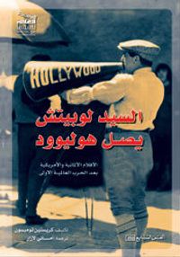 السيد لوبيتش يصل هوليوود