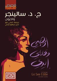 اذهبي وقابلي إيدي