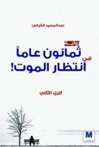 غلاف ثمانون عاما في انتظار الموت – الجزء الثاني