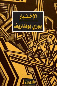 غلاف الإختيار