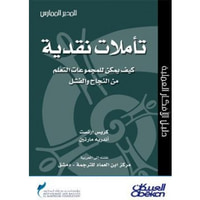 تأملات نقدية - كيف يمكن للمجموعات التعلم من النجاح الفشل