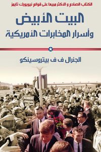 البيت الأبيض وأسرار المخابرات الأمريكية