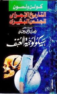 التاريخ الإجرامي للجنس البشري: سيكولوجية العنف البشري