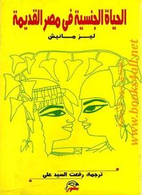 الحياة الجنسية في مصر القديمة