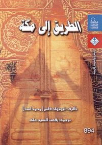 غلاف الطريق إلى مكة