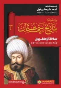 غلاف سلسلة تاريخ بني عثمان - الجزء الأول - سلالة أرطغرول