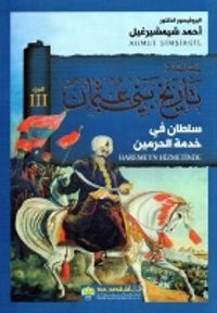 سلسلة تاريخ بني عثمان - الجزء الثالث - سلطان في خدمة الحرمين