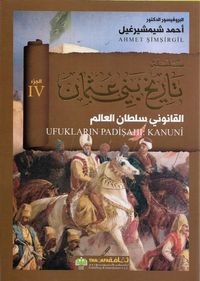 سلسلة تاريخ بني عثمان - الجزء الرابع - القانوني سلطان العالم
