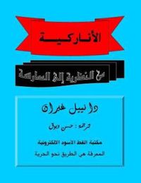 الأناركية من النظرية إلى الممارسة