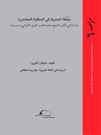 سلطة الحديث في السلفية المعاصرة: قراءة في تأثير الشيخ محمد ناصر الدين الألباني ومدرسته