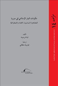 غلاف مكونات التيار الإسلامي في سوريا: المصلحون السياسيون، العلماء والديمقراطية