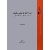 غلاف تيار الاستشراق الجديد والإسلام: من الشرق الشيوعي إلى الشرق الإسلامي