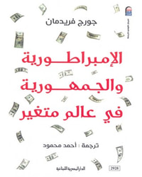 الإمبراطورية والجمهورية في عالم متغير
