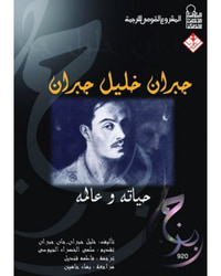 جبران خليل جبران: حياته وعالمه